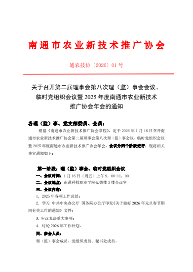 关于南通市农业新技术推广协会二届八次理（监）事会临时党组织会议暨年会通知