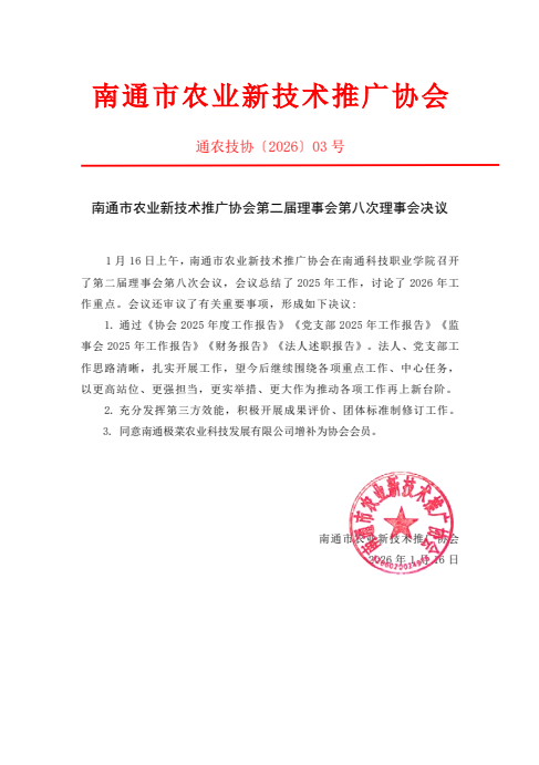 南通市农业新技术推广协会第二届理事会第八次理事会决议